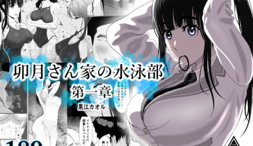 【2026-01-31発売】卯月さん家の水泳部  第一章【d_709956】【黒江カオル】