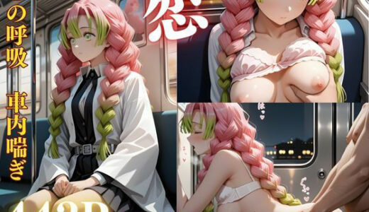 【2026-01-01発売】【恋柱】電車胎歌哀哭 〜居眠りの旋律に衣がはだけ、線路の挽歌で恋を孕む永劫【d_709988】【脳汁快楽工房】