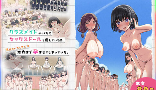 【2026-01-09発売】クラスメイトそっくりのセックスドールと遊んでいたら、気がついたときには本物まで孕ませてしまっていた。【d_710012】【にゃんころがし】