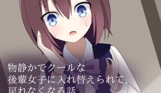 【2026-01-07発売】物静かでクールな後輩女子に入れ替えられて、戻れなくなる話【d_710156】【ロストワールド】