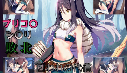 【2026-01-01発売】囚われたシ〇リ〜潜入失敗の末の悪夢〜【d_710177】【b-hdのcg工房】