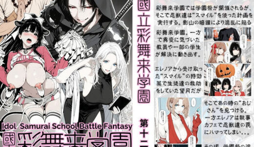 【2026-01-18発売】【累計4000部突破記念 特別割引】國立彩舞来学園 第12話【d_710291】【AI_MAKER】