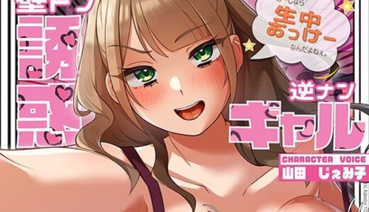 【2026-01-10発売】【LIVE2D】逆ナンギャルが壁ドンで誘惑！〜あーしなら生中おっけーなんだよねぇ。ね、しよ♪〜【d_710391】【みずしろラビリンス♪】