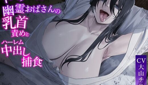 【2026-01-16発売】★2/16まで限定特典付き★ドスケベな幽霊おばさんの乳首責めとハーレム中出し捕食【わる〜い幽霊女が除霊師ショタを誘惑搾精して、哀れなザーメン家畜に堕とす話】【d_710494】【悪女名鑑（常世常闇所々）】