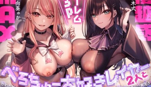 【2026-01-14発売】べろちゅー大好きレイヤー2人と優越感MAXハーレム3P-かわるがわる濃厚ラブラブべろちゅー＆優越感ムクムク実況＆べろちゅーしながらナマ中出し-【キス特化】【d_710543】【みずのちょう】