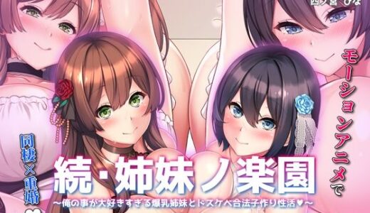 【2026-01-09発売】続・姉妹ノ楽園〜俺の事が大好きすぎる爆乳姉妹とドスケベ合法子作り性活〜 The Motion Anime【d_710571】【survive more】