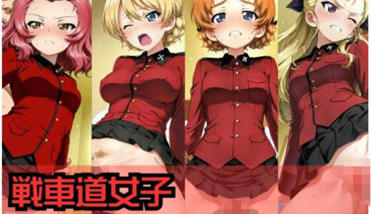 【2026-01-04発売】戦車道女子 わからせ グ〇リアーナチーム編【d_710601】【ヒロインLOVE?】