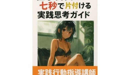 【2026-01-02発売】仕事衝突を七秒で片付ける実践思考ガイド【d_710722】【ワクドキ】