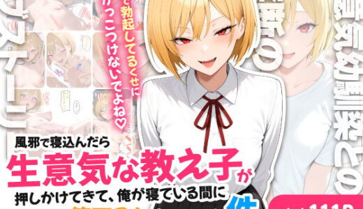 【2026-01-23発売】風邪で寝込んだら生意気な教え子が押しかけてきて、俺が寝ている間にこっそり筆下ろしされていた件【d_711085】【ハレノヒ】