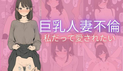 【2026-01-04発売】巨乳人妻不倫【d_711126】【隙間産業】