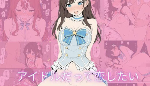 【2026-01-04発売】アイドルだって恋したい【d_711129】【隙間産業】