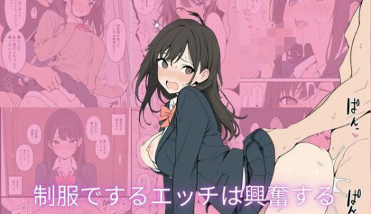 【2026-01-03発売】制服でするエッチは興奮する【d_711130】【隙間産業】