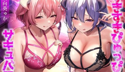 【2026-01-16発売】★2/16まで限定特典★すきすきぴゅっぴゅサキュバス【わる〜いサキュバス幹部がLv.100勇者にすきすきぴゅっぴゅを囁いて、レベルドレイン射精をさせる話】【d_711175】【悪女名鑑（常世常闇所々）】