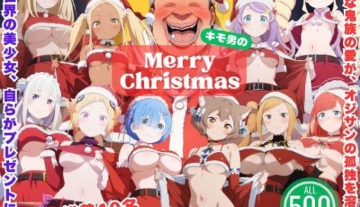 【2026-01-01発売】一途な鬼族と、永遠のクリスマス 〜死に戻りサンタの贈りもの〜【d_711323】【ひなたぼっこ堂】