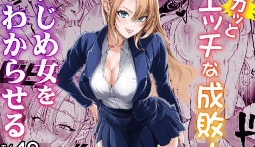 【2026-01-06発売】スカッとエッチな成敗！  〜いじめ女をわからせる〜【d_711418】【蜂屋編集部】