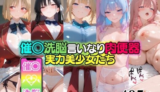 【2026-01-05発売】催○洗脳言いなり肉便器 実力美少女たち【d_711609】【無職転送】
