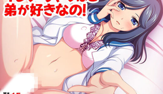 【2026-01-05発売】イジメちゃうほど弟が好きなの！【d_711734】【TGA】