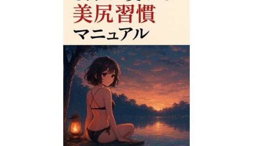 【2026-01-03発売】5日で変わる美尻習慣マニュアル【d_711757】【ワクドキ】