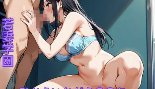 【2026-01-01発売】若妻学園〜恥じらいながら〇〇を...【d_711838】【ミルクポテト】