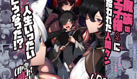 【2026-01-22発売】魔族の王子様♀に拾われた人間クン、人生一体どうなった！？【d_711866】【パレスヴィレッジ】