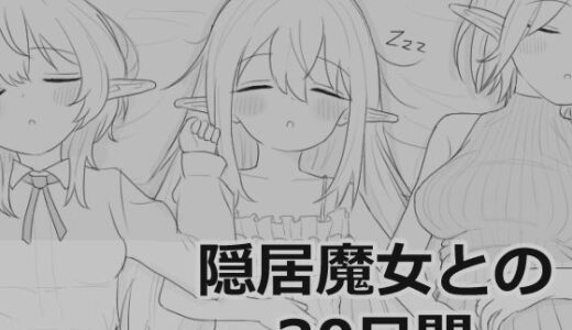 【2026-01-24発売】隠居魔女との30日間【d_711901】【エロフラ部】