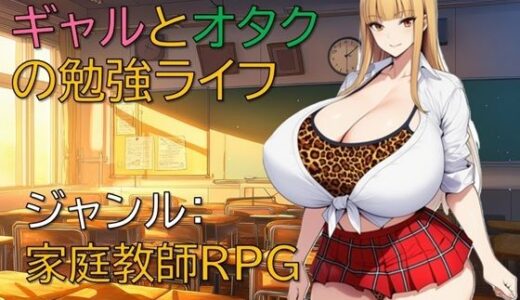 【2026-01-01発売】ギャルとオタクの勉強ライフ【d_712075】【ギンユウシジン】