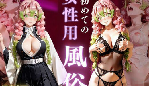 【2026-01-04発売】初めての女性用風俗 vol.33【d_712230】【晩酌】