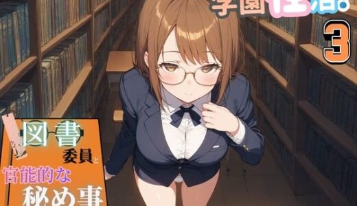 【2026-01-05発売】学園性活！図書委員と官能的な秘め事3【メガネ美少女の厳選CG350枚収録】【d_712262】【アオとハル】