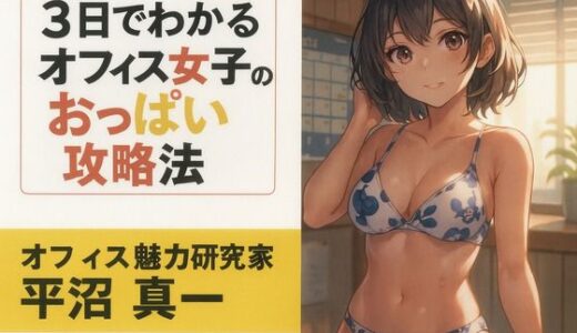 【2026-01-04発売】3日でわかるオフィス女子のおっぱい攻略法【d_712314】【ワクドキ】