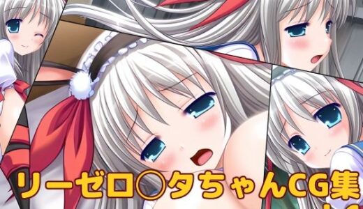 【2026-01-02発売】リーゼ◯ッタ・フォン・キルシュバウムちゃんCG集vol.1【d_712327】【大魔王みぃちゃんのHなアトリエ】