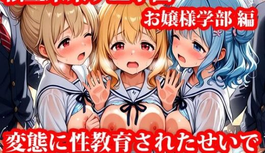 【2026-01-04発売】私立未来ヶ丘学園お嬢様学部編 変態に性教育されたせいで’1日実技体験’で簡単に陥落しちゃうお話【d_712347】【私立未来ヶ丘学園】