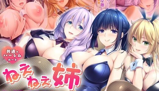 【2026-01-09発売】ねぇねぇ姉 〜俺の貞操が大ピンチ！？たわわな癒し系お姉さんハーレム〜 共通＋ハーレムルート モザイクコミック総集編【d_712581】【ポロプリズム】