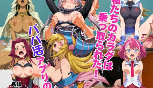 【2026-01-02発売】私たちのカラダは乗っ取られた！遊●王 編〜【d_712604】【kokko】