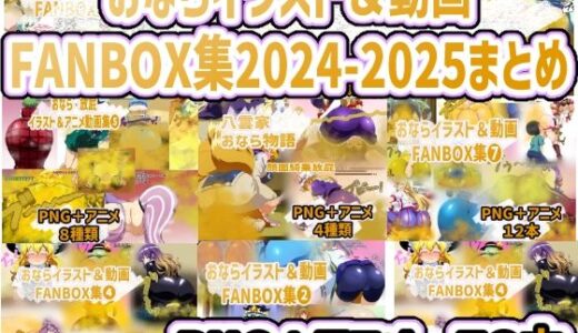 【2026-01-01発売】おなら・放屁イラスト＆アニメ動画集 香り箱2024〜2025年総集編【d_712815】【香り箱の陳列棚】