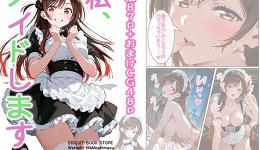 【2026-01-04発売】私、メイドします【d_712821】【ビスケット書房】