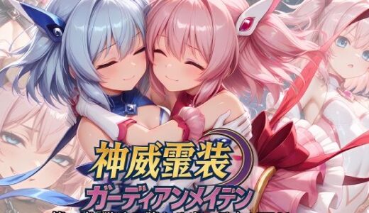 【2026-01-03発売】神威霊装ガーディアンメイデン 第1章 ― 獣欲に堕ちる光の乙女 ―EP01【d_712857】【Fallen_Maidens】