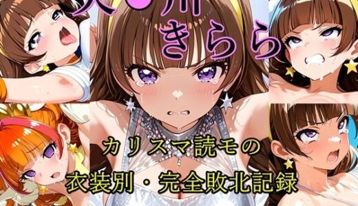 【2026-01-01発売】天●川きらら カリスマ読モの衣装別・完全敗北記録【d_712863】【ほろほろやか】