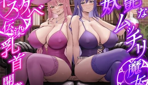 【2026-01-16発売】★2/16まで限定特典★【低音ボイス】妖艶なムッチリ魔女のドスケベ伝染乳首開発【わる〜い桃紫魔女がショタ勇者を乳首責め調教して、ドピュドピュお漏らしさせる話】【d_712886】【悪女名鑑（常世常闇所々）】