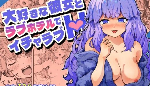 【2026-01-01発売】大好きな彼女とラブホテルでイチャラブH【d_712892】【ミジンコ予報】
