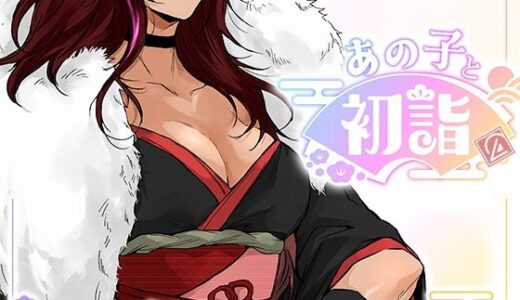 【2026-01-01発売】【ミニゲーム】あの子と初詣 〜2026Ver.〜【d_712936】【エアリクス（Airlcx）】