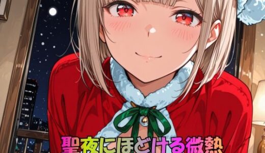 【2026-01-02発売】聖夜にほどける微熱 ― 甘えたサンタの秘密時間 ―【d_712965】【JiroJohn Collection】