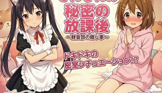 【2026-01-27発売】けいおん部の隠し事  それぞれの密室で…【d_712977】【黒砂糖】