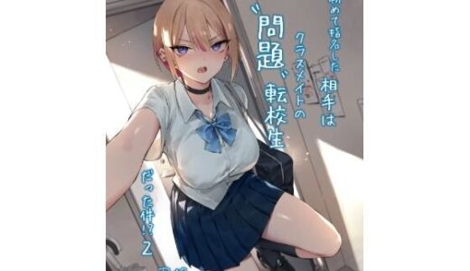 【2026-01-05発売】初めて指名した相手は クラスメイトの問題転校生 だった件！？2【d_713015】【ZEN】