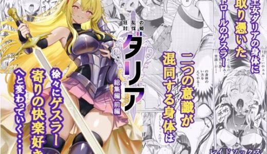 【2026-01-11発売】狂乱の討伐姫ダリア総集編前編（1，2，3，4話）【d_713076】【レイドソックス】