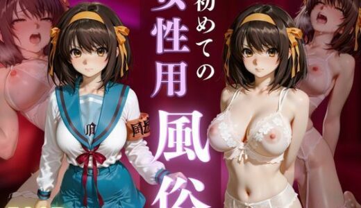 【2026-01-01発売】初めての女性用風俗 vol.34【d_713080】【晩酌】