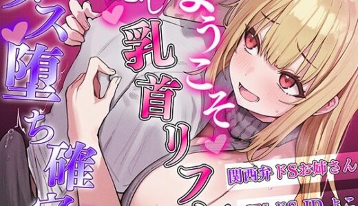 【2026-01-01発売】【乳首マゾ専用】癒しの乳首リフレにようこそ〜関西弁がカワイイお姉さんに乳首責められメス堕ち乳首射精させてあげる〜【乳首開発・チクニー】【d_713090】【チクシャッ!】