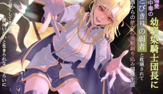 【2026-01-01発売】弱者偏愛庇護中毒の幼馴染騎士団長にとびきりの弱者と耽溺されて誘拐からの依存心強●刷り込み同棲生活 〜もっと弱くしてあげる。僕がいないと生きられないぐらいに〜【d_713152】【狐屋本舗】