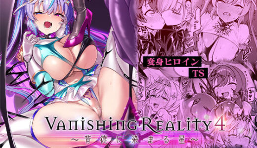 【2026-01-01発売】Vanishing Reality4 〜背徳に染まる星〜【d_713183】【Vパン’sエクスタシー】