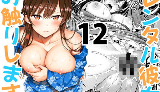 【2026-01-25発売】レンタル彼女お触りします12【d_713210】【ぽぽちち】