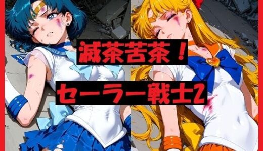 【2026-01-01発売】滅茶苦茶！セーラー戦士2【d_713312】【REIKU】